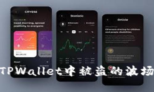 如何追回在TPWallet中被盗的波场（TRX）资产？