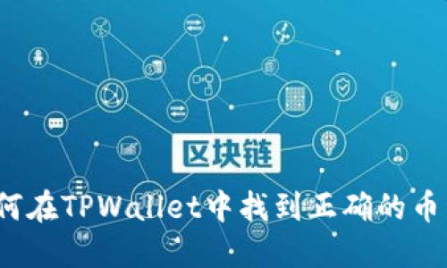 如何在TPWallet中找到正确的币种？