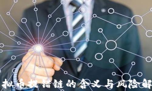 
虚拟币提错链的含义与风险解析