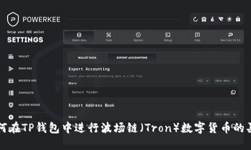 如何在TP钱包中进行波场链（Tron）数字货币的买卖