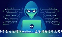 如何将资金充值到TPWallet: 完整指南与常见问题解