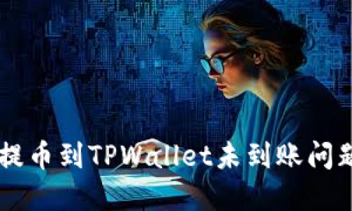 如何解决HT提币到TPWallet未到账问题的全面指南