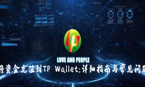 如何将资金充值到TP Wallet：详细指南与常见问题解答
