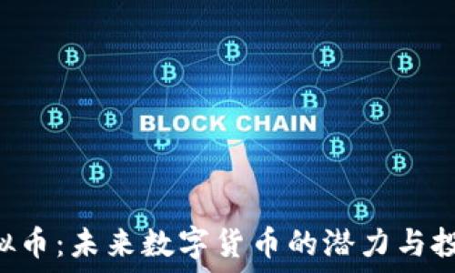   
DOL虚拟币：未来数字货币的潜力与投资机会