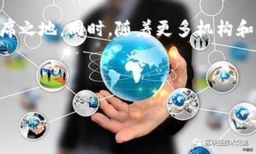 baoti探索KKS虚拟币的潜力与投资机会/baoti

KKS虚拟币,虚拟货币投资,区块链技术,数字资产/guanjianci

## 内容主体大纲

1. **什么是KKS虚拟币**
   - KKS虚拟币的定义
   - KKS虚拟币的起源与发展

2. **KKS虚拟币的技术框架**
   - KKS虚拟币所基于的区块链技术
   - KKS虚拟币的独特优势与特点

3. **KKS虚拟币的市场现状**
   - 当前KKS虚拟币的市场表现
   - 与其他虚拟币的比较

4. **KKS虚拟币的投资风险与机遇**
   - 投资KKS虚拟币的可能风险
   - KKS虚拟币的投资机会分析

5. **如何购买与交易KKS虚拟币**
   - KKS虚拟币的购买渠道
   - 交易KKS虚拟币的注意事项

6. **未来KKS虚拟币的发展前景**
   - 行业预测与市场分析
   - KKS虚拟币在未来的角色与地位

---

## 什么是KKS虚拟币

### KKS虚拟币的定义

KKS虚拟币是一种基于区块链技术发行和流通的数字货币，旨在提供去中心化的交易方式和便利的支付服务。作为一种新兴的数字资产，KKS虚拟币集合了技术创新和市场需求，以满足用户在数字经济中对价值传递的需求。

### KKS虚拟币的起源与发展

KKS虚拟币的诞生源于对传统金融体系的反思和对去中心化思想的推进。创始团队在2019年提出了KKS虚拟币的概念，并通过严格的技术开发与市场推广策略，将其逐步推向市场。随着区块链技术的成熟和用户需求的增长，KKS虚拟币也逐步受到关注。

---

## KKS虚拟币的技术框架

### KKS虚拟币所基于的区块链技术

KKS虚拟币依托于先进的区块链技术，这种技术的透明性和安全性使得KKS虚拟币具有不可篡改的特性，确保了交易的公正与安全。此外，KKS虚拟币所采用的共识机制提高了网络的效率，降低了交易成本。

### KKS虚拟币的独特优势与特点

KKS虚拟币具有多种独特优势，包括快速的交易确认时间、较低的交易手续费以及跨境支付的便利性。这些特点使得KKS在金融交易领域具有很强的竞争力，吸引了越来越多的用户。

---

## KKS虚拟币的市场现状

### 当前KKS虚拟币的市场表现

截至2023年，KKS虚拟币在数字货币市场中逐渐崭露头角。其市场价值不断攀升，交易量也显著增加，吸引了投资者的密切关注。通过分析市场数据，KKS的表现相对于一些主流币种展现出可观的增长潜力。

### 与其他虚拟币的比较

将KKS虚拟币与比特币、以太坊等主流虚拟币进行比较，KKS具有差异化的市场定位和独特的商业模型。虽然KKS的市场份额相对较小，但其技术创新和市场需求为其未来的增长提供了有力支撑。

---

## KKS虚拟币的投资风险与机遇

### 投资KKS虚拟币的可能风险

尽管KKS虚拟币具备诸多投资优势，但也伴随着一定的风险，包括市场波动性、法律法规的变化以及技术安全性的潜在问题。投资者应充分了解这些风险，以便做出明智的投资决策。

### KKS虚拟币的投资机会分析

KKS虚拟币在未来的发展潜力上，尽管面临挑战，但也蕴藏着不少投资机会。随着区块链技术的愈加成熟及市场的不断扩展，KKS有可能成为一种令人向往的投资产品。

---

## 如何购买与交易KKS虚拟币

### KKS虚拟币的购买渠道

在购买KKS虚拟币之前，用户首先需要选择合适的交易平台。目前，多个加密货币交易所支持KKS的交易，用户可以根据自己的需求选择合适的平台进行交易。

### 交易KKS虚拟币的注意事项

在交易KKS虚拟币时，用户需注意安全问题，包括钱包的安全性和交易平台的信誉。同时，了解市场的报价和动态对于获取好的交易机会至关重要。

---

## 未来KKS虚拟币的发展前景

### 行业预测与市场分析

根据行业分析师的预测，未来KKS虚拟币的市场有望进一步增加，通过与金融科技、数字支付等领域的结合，KKS能够为用户创造更多的应用场景。

### KKS虚拟币在未来的角色与地位

在未来的数字经济中，KKS虚拟币可能成为一种重要的价值传递工具，推动经济的无现金化和国际化。同时，随着去中心化的趋势不断发展，KKS将扮演更为重要的角色。

---

## 相关问题

### 1. KKS虚拟币的技术优势是什么？

技术优势的深度分析
KKS虚拟币凭借其独特的技术架构在市场中占有一席之地。首先，KKS使用了去中心化的区块链技术，可以有效避免单一节点的崩溃带来的风险。同时，其采用的共识机制提升了交易处理的速度，大大降低了交易成本。此外，KKS虚拟币的智能合约功能为业务自动化提供了支持，使得交易更加高效、安全。

### 2. KKS虚拟币的投资前景如何？

投资前景的综合评估
KKS虚拟币的投资前景被广泛看好，随着加密货币的认知度提升及应用场景的拓展，其市场价值有进一步上涨的空间。分析数据显示，KKS虚拟币在某些关键技术指标上表现优异，加上其团队背景和市场策略的有效执行，未来可能会吸引更多投资者的关注。

### 3. 用户如何安全存储KKS虚拟币？

安全存储指南
存储KKS虚拟币的安全性是每位投资者都应关注的重点。首先，建议将KKS虚拟币存放在专业的钱包应用中，而非交易所。硬件钱包是存储虚拟货币的一种较安全方式，能够防范网络攻击。此外，定期备份钱包数据及启用两步验证机制，可以增加存储的安全性。

### 4. 哪些国家对KKS虚拟币持支持态度？

国际态度的多元分析
尽管全球对KKS虚拟币的监管态度不尽相同，但一些国家对加密货币的支持政策为KKS的发展提供了良好的环境。例如，某些技术先进国家的政府已对区块链技术和数字货币表现出开放态度，并在相关立法中积极探索。此类国家的市场对于KKS虚拟币的接受度高，未来可能为其发展创造更多机遇。

### 5. KKS虚拟币在区块链行业的定位是什么？

行业定位的前景分析
KKS虚拟币在区块链行业中的定位可以看作是连接传统金融与数字金融的桥梁。通过引入稳定的价值体系与高效的交易机制，KKS致力于为用户提供一个安全且便捷的投资渠道。随着区块链技术的应用逐步深入，KKS在该领域的地位或将变得愈发重要。

### 6. 市场对KKS虚拟币的未来看法如何？

市场情绪与未来趋势
市场对KKS虚拟币的未来多持乐观态度，投资者和分析师普遍认为随着技术的进步及应用场景的增加，KKS有望在激烈的竞争中获得一席之地。同时，随着更多机构和企业开始接受加密资产，KKS虚拟币的市场潜力证明了其投资价值，进一步激发了投资者的热情和市场分析的积极性。

--- 

以上内容为KKS虚拟币的综合分析与详细探讨，旨在为投资者、用户以及对该领域感兴趣的读者提供全面的了解与参考。