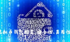 2023年最佳虚拟币钱包推荐：安全性、易用性与功