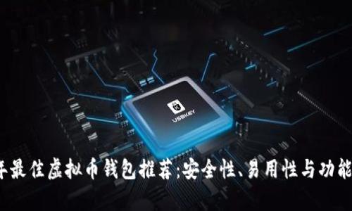 2023年最佳虚拟币钱包推荐：安全性、易用性与功能全解析