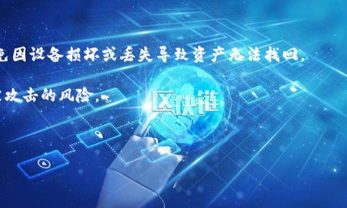    TPWallet不支持U交易？原因解析与解决方案  / 
 guanjianci  TPWallet, U交易, 钱包功能, 加密货币  /guanjianci 

# 内容主体大纲

1. **引言**
   - 介绍TPWallet及U交易的基本概念
   - 探讨用户对TPWallet不支持U交易的关注

2. **TPWallet概述**
   - TPWallet的功能与特点
   - 支持的交易类型与币种

3. **什么是U交易**
   - U交易的定义与应用场景
   - U交易在市场中的重要性

4. **TPWallet不支持U交易的原因解析**
   - 技术层面的限制
   - 合规政策的影响
   - 市场需求与策略

5. **用户反馈与市场反应**
   - 用户对TPWallet不支持U交易的看法
   - 竞争平台的对比分析

6. **解决方案与替代方案**
   - 如何选择支持U交易的钱包
   - 其他推荐的加密货币钱包

7. **未来展望**
   - 可能的市场变化与趋势
   - TPWallet可能的更新与支持规划

8. **结论**
   - 总结用户应如何应对TPWallet不支持U交易的问题

---

# 详细内容

## 引言
在加密货币的快速发展中，钱包作为用户数字资产管理的重要工具，其功能和兼容性逐渐被大家所重视。TPWallet作为一款较为知名的数字钱包，其支持的交易类型及币种直接影响用户的使用体验。然而，近期许多用户发现TPWallet并不支持U交易，这引发了广泛的关注和讨论。本篇文章将深入探讨TPWallet不支持U交易的原因，以及用户该如何应对这一问题。

## TPWallet概述
TPWallet是一种多功能的数字钱包，集合了存储、交易及管理多种加密资产的功能。它支持多种主流的加密货币和代币，为用户提供了一个安全、便捷的平台去管理他们的数字资产。在透明性、易用性和安全性方面，TPWallet的设计都力求达到用户的期望。

TPWallet的特点包括支持多种资产、一键交易、通过智能合约实现的自动化交易等。用户只需通过简单的操作，就能轻松地完成各种交易。然而，不同于许多其他钱包，TPWallet目前还未支持U交易，令不少用户感到困惑。

## 什么是U交易
U交易，通常指的是与USDT等稳定币相关的交易。在加密货币市场中，USDT（Tether）作为最流行的稳定币之一，被广泛用于交易、投资和转账。由于其价值相对稳定，U交易成为数字货币交易中的一种重要形式。

U交易的应用场景非常广泛，包括在交易所中进行的币对交易、在DeFi项目中的流动性提供、以及日常的资产转移等。在这个背景下，许多用户选择使用支持U交易的钱包，以便于进行高效的资产管理和转移。

## TPWallet不支持U交易的原因解析
为何TPWallet不支持U交易？这个问题可以从多个方面来分析。

### 技术层面的限制
第一，技术架构方面可能存在不足。一些数字钱包需要进行特定的技术更新或集成API来支持U交易。如果TPWallet的开发团队尚未完成相关技术升级，或技术路线不支持U交易功能，也就无法开通这一交易方式。

### 合规政策的影响
第二，合规政策也可能是一个原因。由于加密货币市场的监管环境不确定，TPWallet可能出于合规风险考量，决定暂时不支持U交易，以避免潜在的法律风险。

### 市场需求与策略
最后，市场需求和内部策略也是影响钱包功能的重要因素。如果TPWallet的用户群体并不需要U交易，开发团队可能优先考虑其他更高需求的功能，而将U交易暂时搁置。

## 用户反馈与市场反应
对于TPWallet不支持U交易的消息，不少用户表达了他们的失望。特别是那些希望利用USDT等稳定币进行频繁交易的用户，觉得无法使用U交易将影响他们的交易效率。

同时，市场也对此进行了反思和讨论。一些竞争平台已经意识到这一点，并迅速推出了支持U交易的功能，以吸引新的用户。不少用户开始寻找更具灵活性的钱包，并进行迁移。这对TPWallet来说，既是挑战也是机遇。

## 解决方案与替代方案
虽然TPWallet不支持U交易，但用户依然可以探索其他钱包的选择。许多主流的数字钱包，例如Coinbase、Binance Wallet等，均支持U交易。通过研究这些平台的特点与优势，用户能够找到满足自身需求的解决方案。

此外，为确保资产安全，用户在选择钱包时，建议对比多个平台的安全性、用户评论以及功能特点。同时，注意挖掘潜在的便捷性，以便在进行U交易时能够体验良好。

## 未来展望
随着加密货币市场的发展，对于钱包功能的需求也在不断变化。TPWallet未来可能会根据市场反馈更新其功能，添加U交易的支持。但这需要时间来设计和实施。

用户应持续关注TPWallet的动态，及时掌握信息，并根据市场变化调整自己的投资策略和资产管理方法。

## 结论
在加密资产管理中，选择合适的钱包至关重要。TPWallet虽然目前不支持U交易，但用户依然可以通过其他钱包来满足这一需求。希望通过本文的分析，用户能够更好地理解这一情况，帮助他们在加密市场中做出更明智的决策。

---

# 六个相关问题详解

## 问题一：TPWallet的技术架构是怎样的？
TPWallet的技术架构分析
TPWallet的技术架构是围绕安全、高效、易用三大原则进行设计的。该架构中包含多个模块，包括用户界面、安全存储、交易引擎等。每个模块承担着独特的功能。

首先，用户界面被设计得尽可能友好，便于各类用户使用。其次，TPWallet采用多重安全机制，例如密码、指纹识别和二次验证等，确保用户数字资产的安全。

在交易引擎方面，TPWallet通过智能合约实现自动化交易，极大提高了交易效率。然而，这一架构也面临着外部环境变化的挑战，因此持续的技术更新和维护变得尤为重要。

## 问题二：如何选择支持U交易的钱包？
如何选择支持U交易的钱包
选择支持U交易的钱包时，用户应关注以下几个方面：

首先，安全性是最重要的考量因素。用户应选择那些具备良好安全记录和多重保护措施的钱包。其次，用户体验也是不容忽视的，友好的界面能提高操作效率。

另外，支持多种资产和交易类型的钱包将为用户提供更大的灵活性。此外，用户评论及平台声誉也能成为判断依据，选择那些评价高且被广泛接受的钱包平台更为安心。

## 问题三：U交易在加密市场中的重要性
U交易在加密市场中的重要性
U交易在加密市场中扮演着不可或缺的角色，它通过稳定币的方式有效地降低了市场波动的影响，使用户能够稳定地进行交易。市场中，大量的交易都依赖于USDT等稳定币，作为主要的交易对存在。

而且，U交易在DeFi项目中非常常见，流动性提供及借贷业务多基于稳定币进行，这也体现了其在生态系统中的重要性。最后，U交易为市场引入了更多的资金流入，助力整体市场的发展。

## 问题四：TPWallet是否会在未来支持U交易？
TPWallet未来是否会支持U交易的展望
虽然目前TPWallet不支持U交易，但未来是否会支持这一功能，取决于多个因素。例如，市场需求、用户反馈以及技术实现的可行性等。

TPWallet团队如果发现U交易的需求持续增加且用户反馈强烈，可能会将其纳入未来的开发计划中。但这需要开发团队进行技术上的判断，同时还需考虑合规政策的影响。

## 问题五：用户对TPWallet不支持U交易如何反应？
用户对TPWallet不支持U交易的反应
用户对于TPWallet不支持U交易的反应普遍较为负面。很多用户认为，这一决定将导致其交易效率下降，影响资产管理的灵活性。用户在社交媒体及评论区表达了他们的失望，并开始寻求其他可以支持U交易的钱包。

部分用户甚至提出了对TPWallet的投诉，要求其解决此问题。同时，竞争平台的迅速发展，也引发了TPWallet用户流失的风险，一定程度上迫使其思考更新策略。

## 问题六：如何保证资产的安全性？
如何保证数字资产的安全性
为了保障数字资产的安全性，用户应优先选择知名度高且拥有良好声誉的钱包。同时，用户应开启多重安全保护，例如双重认证、复杂密码等。定期备份私钥，避免因设备损坏或丢失导致资产无法找回。

此外，定期关注钱包的安全更新和社区反馈，参与相关的安全教育与活动，对保护自身资产至关重要。同时，尽量避免在不安全的网络环境下进行交易，以降低被攻击的风险。

---

以上是关于TPWallet不支持U交易的全面分析和内容，希望能够帮助用户理解相关问题，提供有效的解决方案。