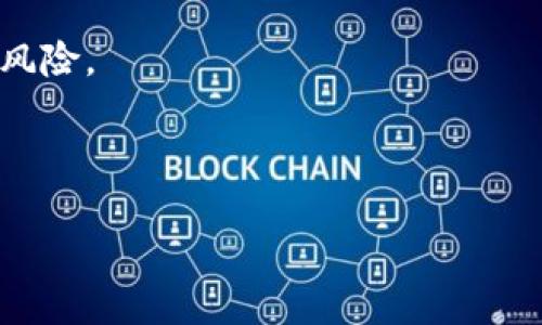    TPWallet不支持U交易？原因解析与解决方案  / 
 guanjianci  TPWallet, U交易, 钱包功能, 加密货币  /guanjianci 

# 内容主体大纲

1. **引言**
   - 介绍TPWallet及U交易的基本概念
   - 探讨用户对TPWallet不支持U交易的关注

2. **TPWallet概述**
   - TPWallet的功能与特点
   - 支持的交易类型与币种

3. **什么是U交易**
   - U交易的定义与应用场景
   - U交易在市场中的重要性

4. **TPWallet不支持U交易的原因解析**
   - 技术层面的限制
   - 合规政策的影响
   - 市场需求与策略

5. **用户反馈与市场反应**
   - 用户对TPWallet不支持U交易的看法
   - 竞争平台的对比分析

6. **解决方案与替代方案**
   - 如何选择支持U交易的钱包
   - 其他推荐的加密货币钱包

7. **未来展望**
   - 可能的市场变化与趋势
   - TPWallet可能的更新与支持规划

8. **结论**
   - 总结用户应如何应对TPWallet不支持U交易的问题

---

# 详细内容

## 引言
在加密货币的快速发展中，钱包作为用户数字资产管理的重要工具，其功能和兼容性逐渐被大家所重视。TPWallet作为一款较为知名的数字钱包，其支持的交易类型及币种直接影响用户的使用体验。然而，近期许多用户发现TPWallet并不支持U交易，这引发了广泛的关注和讨论。本篇文章将深入探讨TPWallet不支持U交易的原因，以及用户该如何应对这一问题。

## TPWallet概述
TPWallet是一种多功能的数字钱包，集合了存储、交易及管理多种加密资产的功能。它支持多种主流的加密货币和代币，为用户提供了一个安全、便捷的平台去管理他们的数字资产。在透明性、易用性和安全性方面，TPWallet的设计都力求达到用户的期望。

TPWallet的特点包括支持多种资产、一键交易、通过智能合约实现的自动化交易等。用户只需通过简单的操作，就能轻松地完成各种交易。然而，不同于许多其他钱包，TPWallet目前还未支持U交易，令不少用户感到困惑。

## 什么是U交易
U交易，通常指的是与USDT等稳定币相关的交易。在加密货币市场中，USDT（Tether）作为最流行的稳定币之一，被广泛用于交易、投资和转账。由于其价值相对稳定，U交易成为数字货币交易中的一种重要形式。

U交易的应用场景非常广泛，包括在交易所中进行的币对交易、在DeFi项目中的流动性提供、以及日常的资产转移等。在这个背景下，许多用户选择使用支持U交易的钱包，以便于进行高效的资产管理和转移。

## TPWallet不支持U交易的原因解析
为何TPWallet不支持U交易？这个问题可以从多个方面来分析。

### 技术层面的限制
第一，技术架构方面可能存在不足。一些数字钱包需要进行特定的技术更新或集成API来支持U交易。如果TPWallet的开发团队尚未完成相关技术升级，或技术路线不支持U交易功能，也就无法开通这一交易方式。

### 合规政策的影响
第二，合规政策也可能是一个原因。由于加密货币市场的监管环境不确定，TPWallet可能出于合规风险考量，决定暂时不支持U交易，以避免潜在的法律风险。

### 市场需求与策略
最后，市场需求和内部策略也是影响钱包功能的重要因素。如果TPWallet的用户群体并不需要U交易，开发团队可能优先考虑其他更高需求的功能，而将U交易暂时搁置。

## 用户反馈与市场反应
对于TPWallet不支持U交易的消息，不少用户表达了他们的失望。特别是那些希望利用USDT等稳定币进行频繁交易的用户，觉得无法使用U交易将影响他们的交易效率。

同时，市场也对此进行了反思和讨论。一些竞争平台已经意识到这一点，并迅速推出了支持U交易的功能，以吸引新的用户。不少用户开始寻找更具灵活性的钱包，并进行迁移。这对TPWallet来说，既是挑战也是机遇。

## 解决方案与替代方案
虽然TPWallet不支持U交易，但用户依然可以探索其他钱包的选择。许多主流的数字钱包，例如Coinbase、Binance Wallet等，均支持U交易。通过研究这些平台的特点与优势，用户能够找到满足自身需求的解决方案。

此外，为确保资产安全，用户在选择钱包时，建议对比多个平台的安全性、用户评论以及功能特点。同时，注意挖掘潜在的便捷性，以便在进行U交易时能够体验良好。

## 未来展望
随着加密货币市场的发展，对于钱包功能的需求也在不断变化。TPWallet未来可能会根据市场反馈更新其功能，添加U交易的支持。但这需要时间来设计和实施。

用户应持续关注TPWallet的动态，及时掌握信息，并根据市场变化调整自己的投资策略和资产管理方法。

## 结论
在加密资产管理中，选择合适的钱包至关重要。TPWallet虽然目前不支持U交易，但用户依然可以通过其他钱包来满足这一需求。希望通过本文的分析，用户能够更好地理解这一情况，帮助他们在加密市场中做出更明智的决策。

---

# 六个相关问题详解

## 问题一：TPWallet的技术架构是怎样的？
TPWallet的技术架构分析
TPWallet的技术架构是围绕安全、高效、易用三大原则进行设计的。该架构中包含多个模块，包括用户界面、安全存储、交易引擎等。每个模块承担着独特的功能。

首先，用户界面被设计得尽可能友好，便于各类用户使用。其次，TPWallet采用多重安全机制，例如密码、指纹识别和二次验证等，确保用户数字资产的安全。

在交易引擎方面，TPWallet通过智能合约实现自动化交易，极大提高了交易效率。然而，这一架构也面临着外部环境变化的挑战，因此持续的技术更新和维护变得尤为重要。

## 问题二：如何选择支持U交易的钱包？
如何选择支持U交易的钱包
选择支持U交易的钱包时，用户应关注以下几个方面：

首先，安全性是最重要的考量因素。用户应选择那些具备良好安全记录和多重保护措施的钱包。其次，用户体验也是不容忽视的，友好的界面能提高操作效率。

另外，支持多种资产和交易类型的钱包将为用户提供更大的灵活性。此外，用户评论及平台声誉也能成为判断依据，选择那些评价高且被广泛接受的钱包平台更为安心。

## 问题三：U交易在加密市场中的重要性
U交易在加密市场中的重要性
U交易在加密市场中扮演着不可或缺的角色，它通过稳定币的方式有效地降低了市场波动的影响，使用户能够稳定地进行交易。市场中，大量的交易都依赖于USDT等稳定币，作为主要的交易对存在。

而且，U交易在DeFi项目中非常常见，流动性提供及借贷业务多基于稳定币进行，这也体现了其在生态系统中的重要性。最后，U交易为市场引入了更多的资金流入，助力整体市场的发展。

## 问题四：TPWallet是否会在未来支持U交易？
TPWallet未来是否会支持U交易的展望
虽然目前TPWallet不支持U交易，但未来是否会支持这一功能，取决于多个因素。例如，市场需求、用户反馈以及技术实现的可行性等。

TPWallet团队如果发现U交易的需求持续增加且用户反馈强烈，可能会将其纳入未来的开发计划中。但这需要开发团队进行技术上的判断，同时还需考虑合规政策的影响。

## 问题五：用户对TPWallet不支持U交易如何反应？
用户对TPWallet不支持U交易的反应
用户对于TPWallet不支持U交易的反应普遍较为负面。很多用户认为，这一决定将导致其交易效率下降，影响资产管理的灵活性。用户在社交媒体及评论区表达了他们的失望，并开始寻求其他可以支持U交易的钱包。

部分用户甚至提出了对TPWallet的投诉，要求其解决此问题。同时，竞争平台的迅速发展，也引发了TPWallet用户流失的风险，一定程度上迫使其思考更新策略。

## 问题六：如何保证资产的安全性？
如何保证数字资产的安全性
为了保障数字资产的安全性，用户应优先选择知名度高且拥有良好声誉的钱包。同时，用户应开启多重安全保护，例如双重认证、复杂密码等。定期备份私钥，避免因设备损坏或丢失导致资产无法找回。

此外，定期关注钱包的安全更新和社区反馈，参与相关的安全教育与活动，对保护自身资产至关重要。同时，尽量避免在不安全的网络环境下进行交易，以降低被攻击的风险。

---

以上是关于TPWallet不支持U交易的全面分析和内容，希望能够帮助用户理解相关问题，提供有效的解决方案。