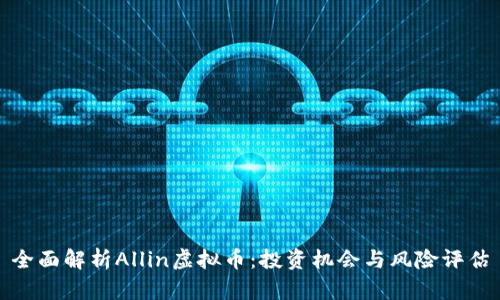 全面解析Allin虚拟币:投资机会与风险评估