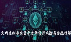 币火网虚拟币交易平台的法律风险与合规性解析