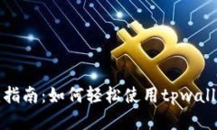 tpwallet火币链创建指南：如何轻松使用tpwallet进行