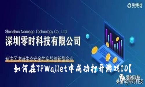 如何在TPWallet中成功打开游戏ID？