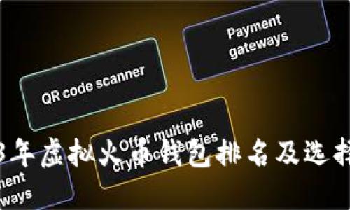 2023年虚拟火币钱包排名及选择指南