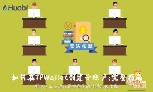 如何在TPWallet创建子账户：完整指南