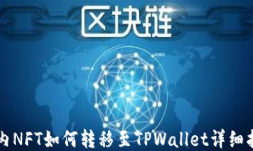 
国内NFT如何转移至TPWallet详细指南