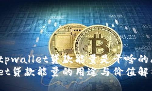 第四大tpwallet贷款能量是干啥的/第四大
tpwallet贷款能量的用途与价值解析