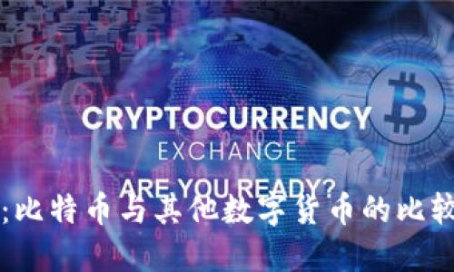 虚拟币简介：比特币与其他数字货币的比较及如何赚钱