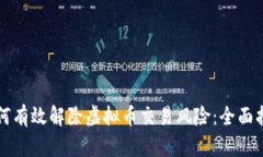 如何有效解除虚拟币交易风险：全面指南