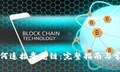 tpwallet如何连接夸克链：完整指南与常见问题解答