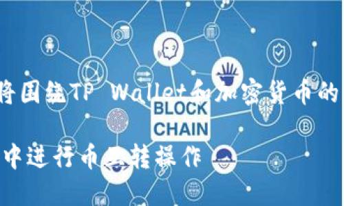 请注意：以下内容将围绕TP Wallet和加密货币的互转进行详细介绍

如何在TP Wallet中进行币互转操作