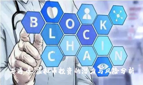 井通币：虚拟币投资的潜力与风险分析