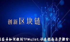 抹茶币如何提到TPWallet：快速指南与步骤分析
