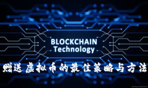 赠送虚拟币的最佳策略与方法