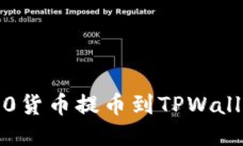 如何将ERC20货币提币到TPWallet：详细指南