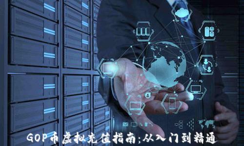 
GOP币虚拟充值指南：从入门到精通