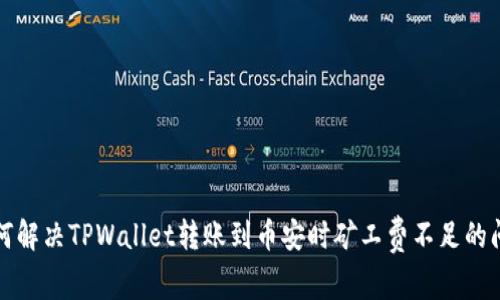 如何解决TPWallet转账到币安时矿工费不足的问题