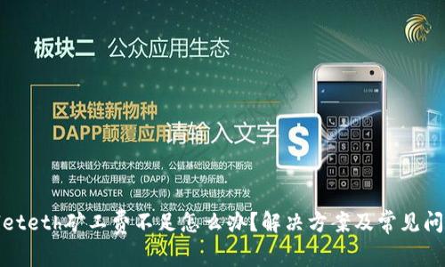 tpwalleteth矿工费不足怎么办？解决方案及常见问题解析