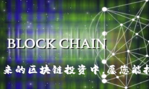   如何在TPWallet中使用USDT进行ANKR挖矿？ / 
 guanjianci TPWallet, USDT, ANKR, 挖矿 /guanjianci 

### 内容主体大纲

1. **引言**
   - 什么是TPWallet
   - 什么是USDT和ANKR
   - 本文目的与结构

2. **TPWallet概述**
   - TPWallet的功能与优势
   - 如何创建TPWallet账户
   - TPWallet的安全性

3. **USDT简介**
   - USDT的基本概念与作用
   - 作为稳定币的优势
   - 在区块链中的流通情况

4. **ANKR挖矿机制**
   - ANKR的基本介绍
   - 挖矿的原理与过程
   - ANKR的用途与价值

5. **在TPWallet中存入USDT**
   - 如何存入USDT到TPWallet
   - 存款步骤详解
   - 注意事项与常见问题

6. **开始ANKR挖矿**
   - ANKR挖矿的条件和要求
   - 挖矿操作流程详细解析
   - 挖矿中的风险与收益分析

7. **挖矿后的资产管理**
   - 如何查看挖矿收益
   - 提取挖矿收益的步骤
   - 资产管理建议

8. **总结与展望**
   - USDT与ANKR在未来的前景
   - 挖矿的长期投资策略
   - 对TPWallet的进一步利用建议

9. **常见问题解答**
   - 问题1：TPWallet如何保证用户资产安全？
   - 问题2：为什么选择USDT进行挖矿？
   - 问题3：ANKR挖矿的收益与风险如何衡量？
   - 问题4：是否可以在TPWallet中进行其他数字货币的挖矿？
   - 问题5：怎样提高我的挖矿效率？
   - 问题6：挖矿过程中碰到问题应该如何处理？

### 内容主体

#### 引言

在当今数字货币日益普及的时代，越来越多的人开始探索各种投资和挖矿方式。在这些方式中，通过区块链平台进行挖矿成为了一个热门的选择。本文将重点讨论如何在TPWallet中使用USDT进行ANKR挖矿。TPWallet作为一款功能强大且安全性高的数字资产钱包，可以为用户提供便捷的资产管理和挖矿体验。通过本文的详细介绍，您将了解到USDT和ANKR的基本信息及其在TPWallet中的操作流程，从而帮助您在区块链投资中把握机会。

#### TPWallet概述

TPWallet是一款多功能的数字资产钱包，支持多种主流数字货币的存储、转账及挖矿功能。与传统的钱包相比，TPWallet在安全性、用户体验以及功能性上都有显著提升。用户可以轻松创建TPWallet账户，并通过简单的步骤存储各种数字资产。TPWallet采用先进的加密技术，确保用户的资产安全。此外，钱包内置的挖矿功能使得用户能够在持续持有资产的同时，通过参与挖矿获得额外收益。

创建TPWallet账户的过程非常简单，用户只需下载TPWallet应用程序，按提示进行注册，即可完成账户的创建。在账户创建完成后，用户可以根据自己的需求进行资产存储和管理。为了确保资产的安全，用户还需设置强密码，并可以启用双重认证功能，以提高账户的防护能力。

#### USDT简介

USDT（Tether）是一种与美元等法定货币挂钩的稳定币，旨在实现数字货币的稳定性。作为当前市场上应用最广泛的稳定币之一，USDT在交易所、钱包及其他区块链项目中占据着重要地位。USDT的最大优势在于其可以有效减少数字货币价格波动给交易带来的风险，让投资者能够更好地管理资产价值。

USDT的出现为数字货币市场提供了良好的流动性，用户可以在需要的时候迅速将持有的数字资产转换为USDT，从而避免市场波动带来的损失。此外，USDT在区块链中的流通情况也相当乐观，越来越多的交易平台开始支持USDT交易，进一步扩大了其使用范围。

#### ANKR挖矿机制

ANKR是一个旨在提供去中心化云计算服务的区块链项目。在ANKR生态系统中，用户可以通过提供计算资源来赚取ANKR代币，这种机制也被称为挖矿。ANKR挖矿的原理与传统的比特币挖矿略有不同，主要是通过用户的计算能力来参与网络的运作，从而获得奖励。

ANKR的挖矿过程相对简单，用户只需要在TPWallet中存入USDT后，按照相关流程进行设置，即可开始挖矿。通过挖矿，用户不仅可以获得ANKR代币，还能为网络提供计算能力，提高区块链的运行效率。

#### 在TPWallet中存入USDT

在TPWallet中存入USDT的过程并不复杂。用户需要先打开TPWallet应用，并找到USDT的存储选项，按照步骤进行转账。从其他钱包或者交易所转入USDT到TPWallet账户后，用户即可在自己的钱包中查看到相应余额。

具体步骤如下：
1. 登录TPWallet应用
2. 选择“USDT”选项
3. 点击“存入”按钮
4. 按照提示复制钱包地址
5. 在其他钱包或交易所中发起转账

在存款过程中，用户应注意确认地址的正确性，以确保转账过程顺利。常见的存款问题包括转账未到账、手续费问题等，建议用户在进行交易时仔细阅读相关说明。

#### 开始ANKR挖矿

完成USDT的存入后，用户可以通过TPWallet设置开始ANKR挖矿。挖矿的具体条件和要求包括最低存入量、锁仓时间等，用户需要仔细查看相关信息。

挖矿操作流程如下：
1. 在TPWallet主界面选择“挖矿”选项
2. 选择“ANKR挖矿”功能
3. 查看挖矿要求并确认满足条件
4. 按照提示完成挖矿设置
5. 开始挖矿并定期查看收益情况

在进行ANKR挖矿时，用户应注意市场变化，并根据自身情况调整挖矿策略。尽管ANKR挖矿能够带来收益，但也存在一定风险，用户需要有充分的心理准备。

#### 挖矿后的资产管理

挖矿完成后，用户可以通过TPWallet查看挖矿收益，并随时提取。提取收益的步骤与存入过程大致相同，用户只需进入账户，选择提取按钮，按照提示完成相关操作即可。

为了更好地管理挖矿后的资产，建议用户留意市场动态，及时调整投资策略。此外，合理的资产配置将有助于降低风险，增加收益。

#### 总结与展望

结合USDT和ANKR的特点，对于想要参与区块链投资的用户来说，通过TPWallet进行挖矿是一个不错的选择。在未来，随着区块链技术的不断发展，USDT与ANKR等数字资产将发挥越来越重要的作用。建议用户在投资过程中，始终保持谨慎心态，合理配置资产，力求在风险可控的范围内获取最大收益。

### 常见问题解答

#### 问题1：TPWallet如何保证用户资产安全？

在数字货币领域，资产安全一直是用户最关注的问题。TPWallet通过多种措施来确保用户资产的安全性。首先，TPWallet采用了先进的加密技术，对用户的资金和数据进行加密存储。此外，钱包内置的安全机制可以有效防止恶意攻击和资产盗窃。

其次，TPWallet支持用户设置强密码和双重认证功能，进一步加强账户的安全性。用户在设置账户时，建议选择复杂且不容易被猜到的密码，并开启双重身份验证，从而提高账户的防护级别。

最后，TPWallet团队定期进行安全检测和维护，确保软件的更新与漏洞修复。用户如有任何疑问可以随时联系客服，获取相应的支持与帮助。

#### 问题2：为什么选择USDT进行挖矿？

选择USDT进行挖矿的原因主要在于其稳定性和广泛的市场接受度。作为一种与法定货币挂钩的稳定币，USDT能够有效降低用户投资过程中的风险，让用户更加安心地参与挖矿活动。

另外，USDT在数字货币市场中有着较高的流动性，用户可以方便地进行转账和交易。与其他波动性较大的数字货币相比，USDT能够为用户提供更为稳定的投资回报。

此外，USDT在交易所的交易量极为可观，用户拥有的USDT可以随时在市场上进行交易，从而及时实现收益。因此，USDT成为了许多用户挖矿的首选资产。

#### 问题3：ANKR挖矿的收益与风险如何衡量？

ANKR挖矿的收益主要取决于多个因素，包括市场行情、挖矿难度和用户的投入资金等。用户在挖矿前需要对ANKR的市场走向有一定的了解，以便做出合适的投资决策。

比如，在市场行情良好时，ANKR的价格可能上涨，用户从挖矿中获得的收益也相应提高。然而，若市场情况不佳，ANKR价格下跌，则可能导致用户的挖矿收益减少甚至出现亏损。

另外，持有的USDT数量和在ANKR挖矿中占用的时间也是影响收益的重要因素。总的来说，用户需要在挖矿的过程中保持警惕，及时调整策略，以最大化收益并降低风险。

#### 问题4：是否可以在TPWallet中进行其他数字货币的挖矿？

TPWallet不仅支持使用USDT进行ANKR挖矿，还能够支持其他多种数字货币的挖矿。具体来说，TPWallet内置多种挖矿功能，用户可以根据自身需求选择不同的挖矿项目。

在选择挖矿项目时，用户应对相关币种的特性和市场情况进行充分了解，选择适合自己的项目参与。此外，不同的挖矿项目可能有不同的要求和条件，用户需要仔细阅读相关信息，确保满足条件后再进行挖矿。

需注意的是，不同的数字货币挖矿风险和收益各异，用户在进行投资时需要综合考虑，以确保掌握挖矿的主动权。

#### 问题5：怎样提高我的挖矿效率？

提高挖矿效率主要可以通过以下几种方式：首先，用户应增加投入的USDT数量。通常情况下，挖矿的收益和投入的资金成正比，投入越多，挖矿的效率和收益也随之提高。

其次，及时关注市场动态也是提升挖矿效率的重要环节。用户可通过行情软件或资讯平台了解ANKR的最新市场情况，并根据市场变化及时调整策略，减小损失。

最后，利用TPWallet的多种功能，如资源共享和计算能力租赁等，可以更好地提高挖矿效率。用户可以尝试与其他矿工合作，借助集体的力量实现更高的挖矿效率。

#### 问题6：挖矿过程中碰到问题应该如何处理？

在挖矿过程中可能会遇到各种问题，比如存款失败、挖矿收益未到账等。用户在遇到问题时，首先应确认相关账户和操作是否正确，查看是否存在网络连接或钱包地址输入错误等情况。

如果问题仍然存在，建议及时联系TPWallet的客服团队，获取专业的帮助和解决方案。TPWallet提供了24小时在线客服服务，以保证用户在使用过程中能够获得适时的支持。

同时，为避免在挖矿中出现更大的损失，用户应在操作之前了解相关风险，并制定相应的备份计划，以应对潜在的挖矿问题。

### 结束语

通过以上各部分的详细介绍，相信您对在TPWallet中使用USDT进行ANKR挖矿有了更深入的了解。无论是在存入USDT、开始挖矿，还是管理挖矿收益方面，希望本篇文章都能为您提供实用的参考与指导。在未来的区块链投资中，愿您能把握机会，实现资产的稳健增值。