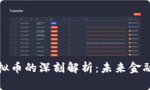陈晓华对虚拟币的深刻解析：未来金融的投资之道