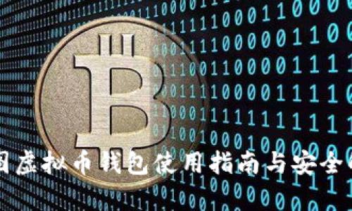 美图虚拟币钱包使用指南与安全解析