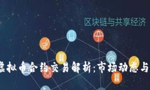 2019年虚拟币合约交易解析：市场动态与投资策略