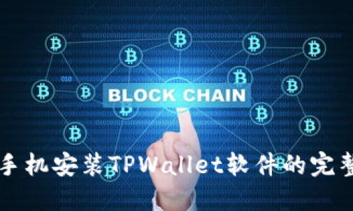 华为手机安装TPWallet软件的完整指南