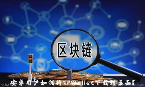 安卓用户如何将TPWallet下载到桌面?