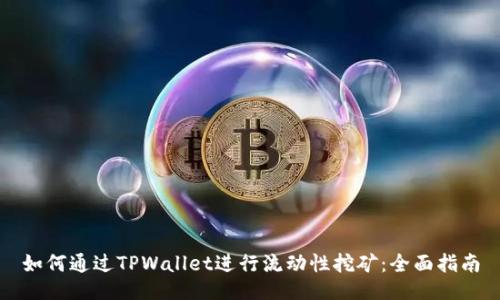 如何通过TPWallet进行流动性挖矿：全面指南