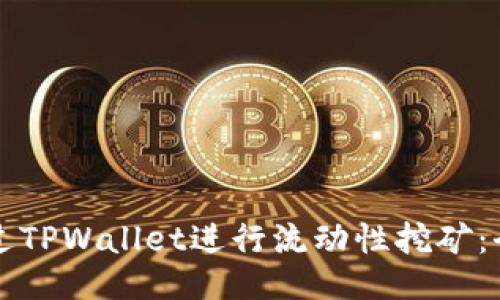 如何通过TPWallet进行流动性挖矿：全面指南
