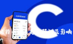 2024年比特币发展趋势预测及影响因素分析