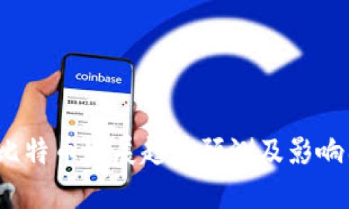 2024年比特币发展趋势预测及影响因素分析