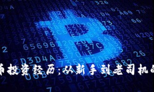 我的虚拟币投资经历：从新手到老司机的心路历程