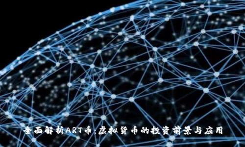 全面解析ART币：虚拟货币的投资前景与应用