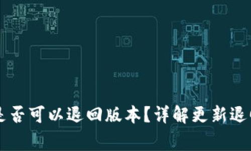 TPWallet更新后是否可以退回版本？详解更新退回流程与注意事项