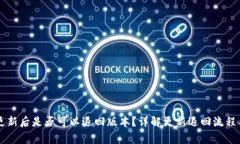 TPWallet更新后是否可以退回版本？详解更新退回流