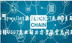 下面是一个为＂tpwallet波场转USDT失败＂主题设计