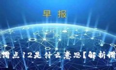 ### tpwallet滑点12是什么意思？解析滑点的影响与策