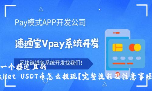 思考一个接近且的  
tpwallet USDT币怎么提现？完整流程及注意事项详解
