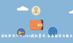 如何有效降低TPWallet授权费用：全面解析与解决方